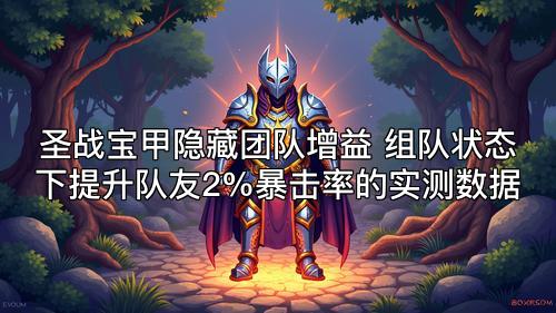 圣战宝甲隐藏团队增益 组队状态下提升队友2%暴击率的实测数据