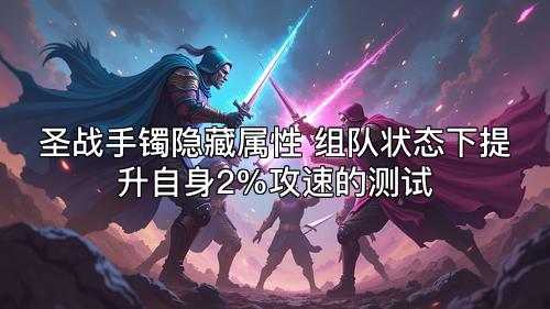 圣战手镯隐藏属性 组队状态下提升自身2%攻速的测试 圣战手镯隐藏属性 组队状态下提升自身2%攻速的测试