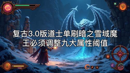 复古3.0版道士单刷暗之雪域魔王必须调整九大属性阈值