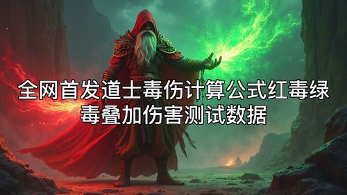 全网首发道士毒伤计算公式红毒绿毒叠加伤害测试数据