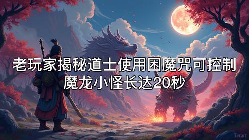 老玩家揭秘道士使用困魔咒可控制魔龙小怪长达20秒