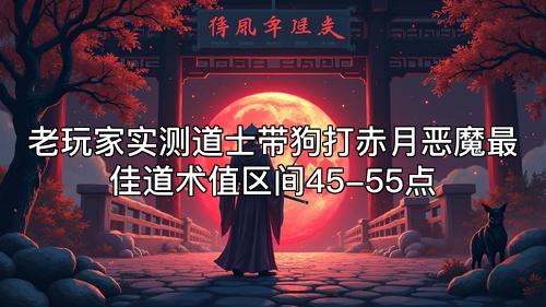 老玩家实测道士带狗打赤月恶魔最佳道术值区间45-55点 老玩家实测道士带狗打赤月恶魔最佳道术值区间45-55点