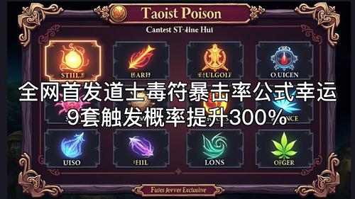 全网首发道士毒符暴击率公式幸运9套触发概率提升300%