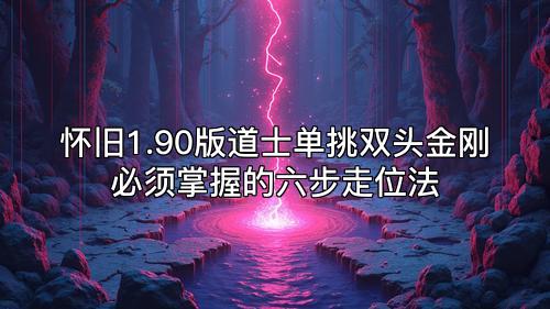 怀旧1.90版道士单挑双头金刚必须掌握的六步走位法