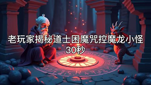 老玩家揭秘道士困魔咒控魔龙小怪30秒