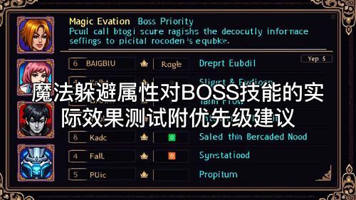 魔法躲避属性对BOSS技能的实际效果测试附优先级建议