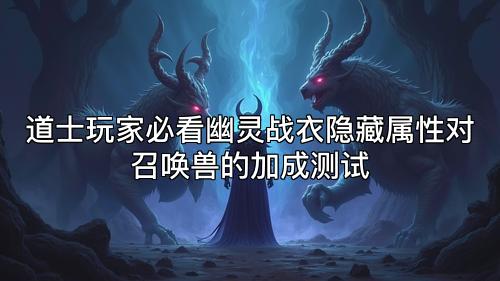 道士玩家必看幽灵战衣隐藏属性对召唤兽的加成测试