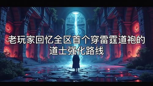 老玩家回忆全区首个穿雷霆道袍的道士强化路线 老玩家回忆全区首个穿雷霆道袍的道士强化路线