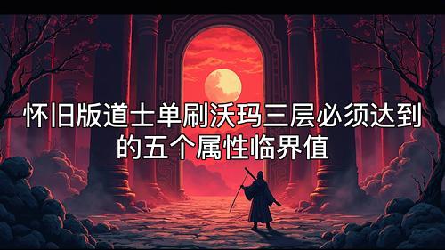 怀旧版道士单刷沃玛三层必须达到的五个属性临界值 怀旧版道士单刷沃玛三层必须达到的五个属性临界值
