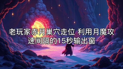 老玩家赤月巢穴走位 利用月魔攻速间隔的15秒输出窗
