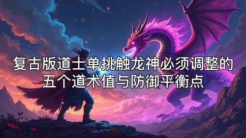 复古版道士单挑触龙神必须调整的五个道术值与防御平衡点 复古版道士单挑触龙神必须调整的五个道术值与防御平衡点