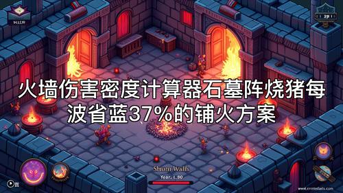 火墙伤害密度计算器石墓阵烧猪每波省蓝37%的铺火方案