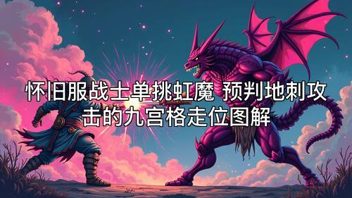 怀旧服战士单挑虹魔 预判地刺攻击的九宫格走位图解