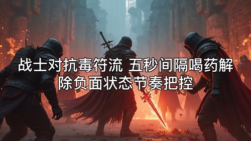 战士对抗毒符流 五秒间隔喝药解除负面状态节奏把控