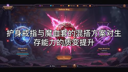 护身戒指与魔血套的混搭方案对生存能力的质变提升