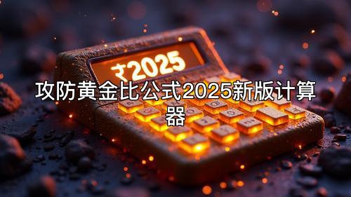 攻防黄金比公式2025新版计算器