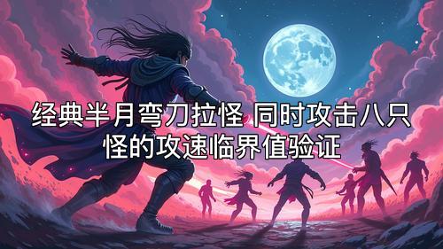 经典半月弯刀拉怪 同时攻击八只怪的攻速临界值验证