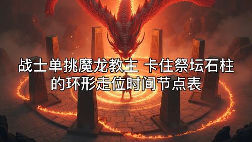 战士单挑魔龙教主 卡住祭坛石柱的环形走位时间节点表