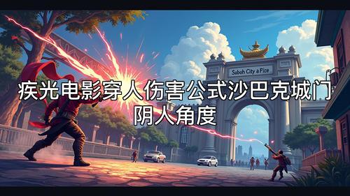 疾光电影穿人伤害公式沙巴克城门阴人角度