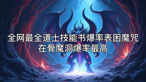 全网最全道士技能书爆率表困魔咒在骨魔洞爆率最高