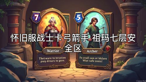 怀旧服战士卡弓箭手 祖玛七层安全区