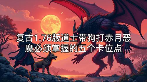复古1.76版道士带狗打赤月恶魔必须掌握的五个卡位点 复古1.76版道士带狗打赤月恶魔必须掌握的五个卡位点