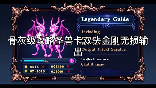 骨灰级攻略圣兽卡双头金刚无损输出