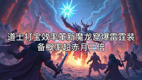 道士打宝效率革新魔龙窟爆雷霆装备概率超赤月三倍