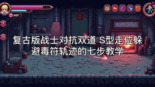 复古版战士对抗双道 S型走位躲避毒符轨迹的七步教学