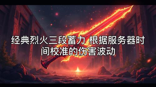 经典烈火三段蓄力 根据服务器时间校准的伤害波动 经典烈火三段蓄力 根据服务器时间校准的伤害波动