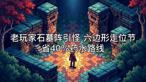老玩家石墓阵引怪 六边形走位节省40%药水路线