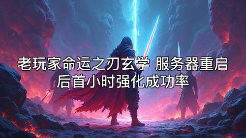 老玩家命运之刃玄学 服务器重启后首小时强化成功率