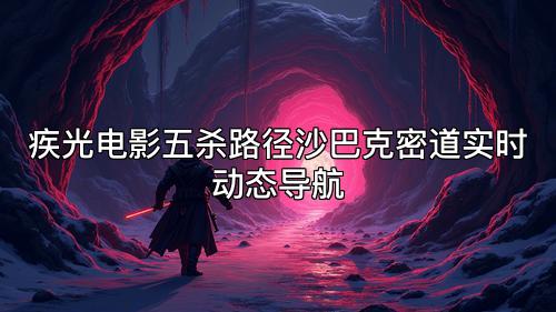 疾光电影五杀路径沙巴克密道实时动态导航