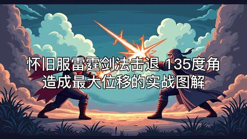 怀旧服雷霆剑法击退 135度角造成最大位移的实战图解