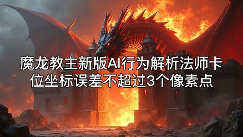 魔龙教主新版AI行为解析法师卡位坐标误差不超过3个像素点