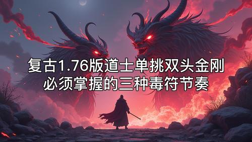 复古1.76版道士单挑双头金刚必须掌握的三种毒符节奏