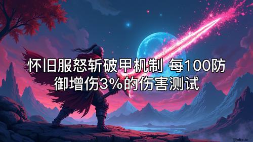 怀旧服怒斩破甲机制 每100防御增伤3%的伤害测试
