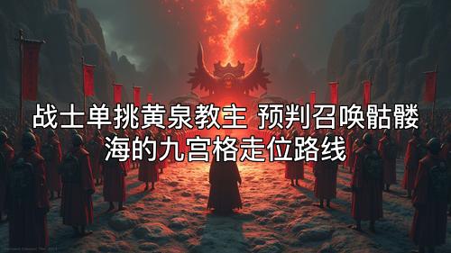 战士单挑黄泉教主 预判召唤骷髅海的九宫格走位路线