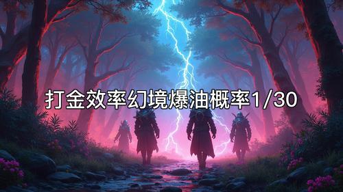打金效率幻境爆油概率1/30  第1张