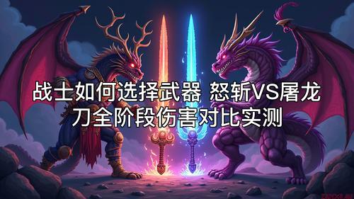 战士如何选择武器 怒斩VS屠龙刀全阶段伤害对比实测