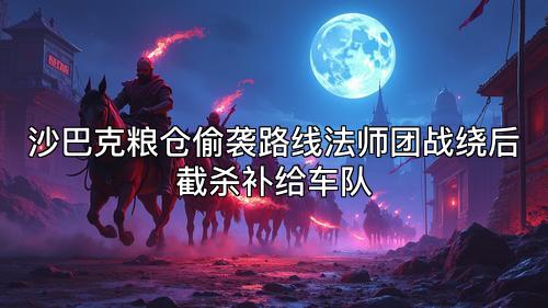 沙巴克粮仓偷袭路线法师团战绕后截杀补给车队 沙巴克粮仓偷袭路线法师团战绕后截杀补给车队