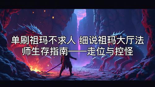 单刷祖玛不求人 细说祖玛大厅法师生存指南——走位与控怪
