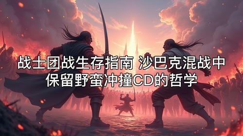 战士团战生存指南 沙巴克混战中保留野蛮冲撞CD的哲学