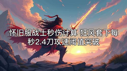 怀旧服战士秒伤计算 狂风套下每秒2.4刀攻速阈值突破