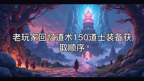 老玩家回忆道术150道士装备获取顺序