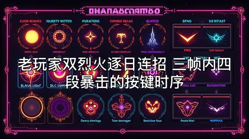 老玩家双烈火逐日连招 三帧内四段暴击的按键时序