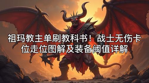 祖玛教主单刷教科书！战士无伤卡位走位图解及装备阈值详解