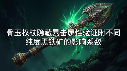骨玉权杖隐藏暴击属性验证附不同纯度黑铁矿的影响系数