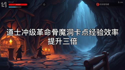 道士冲级革命骨魔洞卡点经验效率如何提升