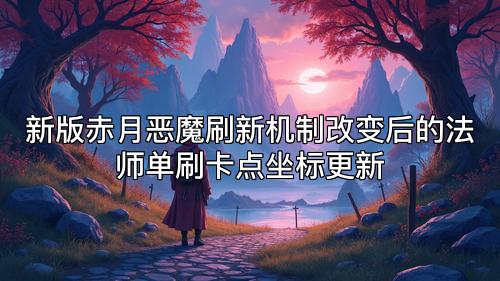 新版赤月恶魔刷新机制改变后的法师单刷卡点坐标更新